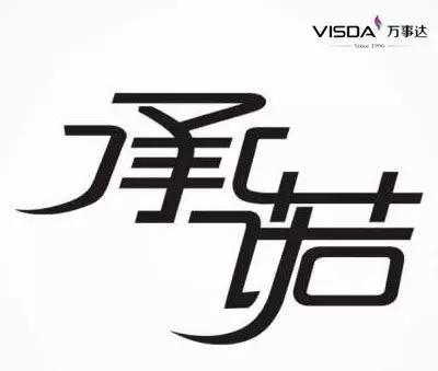 承诺