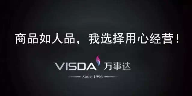 商品如人品我选择用心经营！