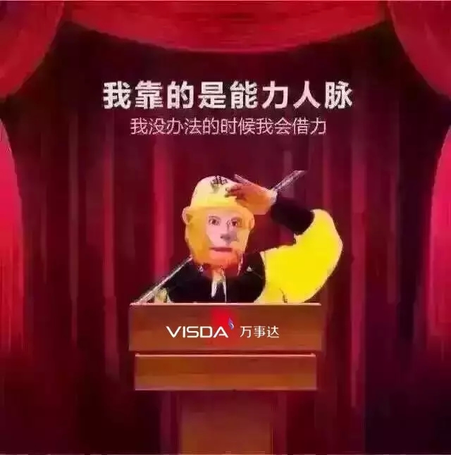 我靠的是能力人脉