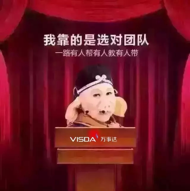 我靠的是选对团队