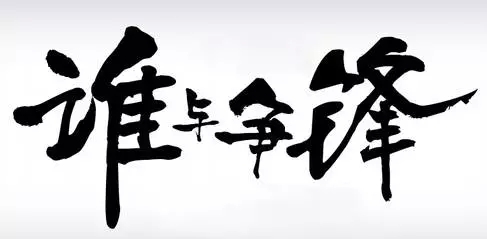 谁与争锋