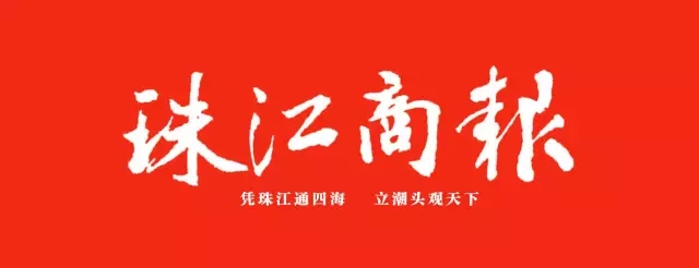 珠江商报